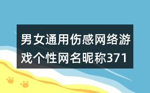 男女通用傷感網(wǎng)絡(luò)游戲個性網(wǎng)名昵稱371個