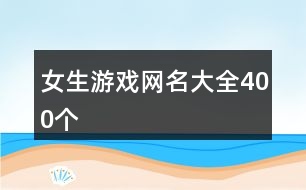 女生游戲網名大全400個