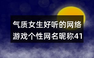 氣質(zhì)女生好聽的網(wǎng)絡游戲個性網(wǎng)名昵稱413個