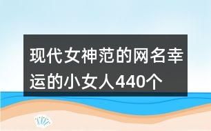 現(xiàn)代女神范的網(wǎng)名—幸運的小女人440個