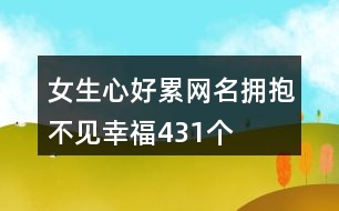 女生心好累網名—擁抱不見幸福431個