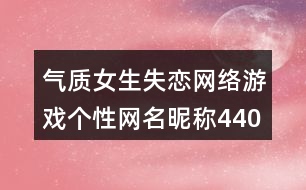 氣質(zhì)女生失戀網(wǎng)絡(luò)游戲個(gè)性網(wǎng)名昵稱440個(gè)