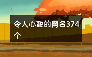 令人心酸的網(wǎng)名374個(gè)