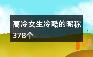 高冷女生冷酷的昵稱(chēng)378個(gè)