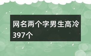 網(wǎng)名兩個字男生高冷397個