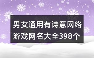 男女通用有詩意網(wǎng)絡(luò)游戲網(wǎng)名大全398個(gè)