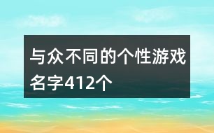 與眾不同的個(gè)性游戲名字412個(gè)