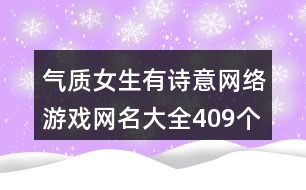 氣質(zhì)女生有詩意網(wǎng)絡(luò)游戲網(wǎng)名大全409個(gè)