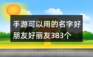 手游可以用的名字—好朋友好麗友383個