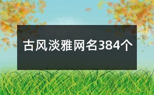 古風(fēng)淡雅網(wǎng)名384個(gè)