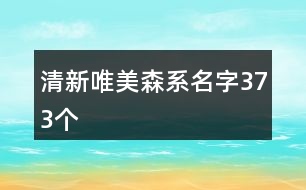 清新唯美森系名字373個