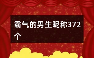 霸氣的男生昵稱372個