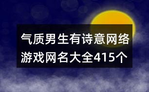 氣質(zhì)男生有詩(shī)意網(wǎng)絡(luò)游戲網(wǎng)名大全415個(gè)