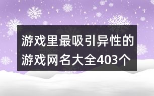 游戲里最吸引異性的游戲網(wǎng)名大全403個