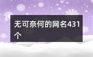 無可奈何的網(wǎng)名431個(gè)