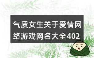 氣質女生關于愛情網絡游戲網名大全402個