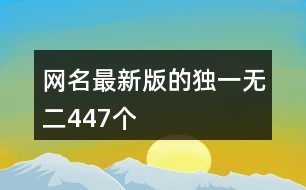 網(wǎng)名最新版的獨(dú)一無(wú)二447個(gè)