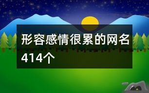 形容感情很累的網(wǎng)名414個(gè)