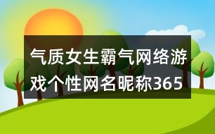 氣質(zhì)女生霸氣網(wǎng)絡(luò)游戲個(gè)性網(wǎng)名昵稱365個(gè)