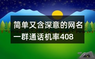 簡單又含深意的網(wǎng)名—一群通話機(jī)率408個