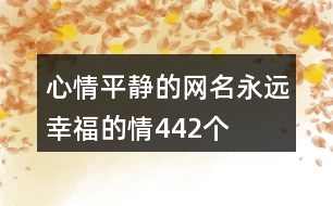 心情平靜的網(wǎng)名—永遠幸福的情442個