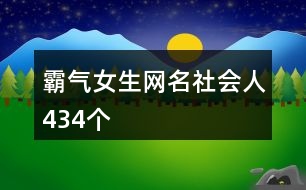 霸氣女生網(wǎng)名社會(huì)人434個(gè)