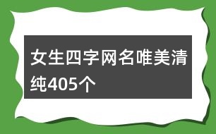 女生四字網(wǎng)名唯美清純405個(gè)