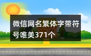 微信網(wǎng)名繁體字帶符號(hào)唯美371個(gè)