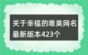 關于幸福的唯美網名最新版本423個