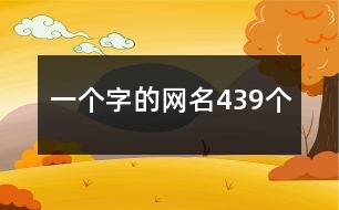 一個(gè)字的網(wǎng)名439個(gè)