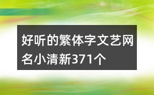 好聽的繁體字文藝網(wǎng)名小清新371個