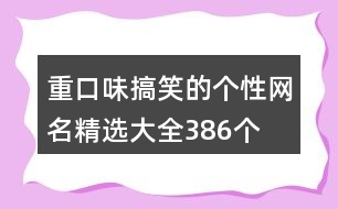 重口味搞笑的個性網(wǎng)名精選大全386個