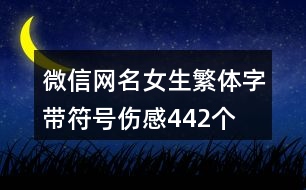 微信網(wǎng)名女生繁體字帶符號(hào)傷感442個(gè)