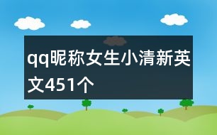 qq昵稱女生小清新英文451個