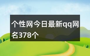 個性網(wǎng)今日最新qq網(wǎng)名378個