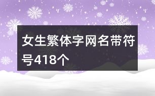 女生繁體字網名帶符號418個