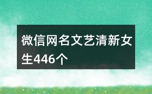 微信網(wǎng)名文藝清新女生446個(gè)