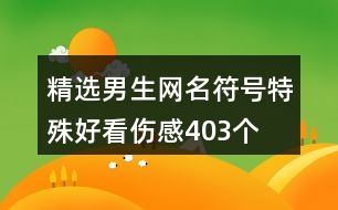 精選男生網(wǎng)名符號特殊好看傷感403個(gè)