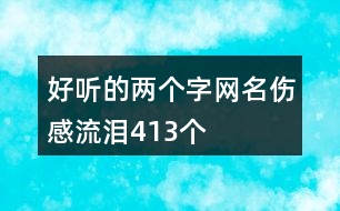 好聽(tīng)的兩個(gè)字網(wǎng)名傷感流淚413個(gè)