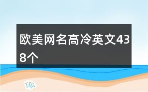 歐美網(wǎng)名高冷英文438個