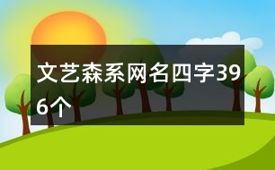 文藝森系網(wǎng)名四字396個