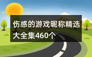 傷感的游戲昵稱精選大全集460個(gè)