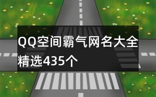 QQ空間霸氣網(wǎng)名大全精選435個