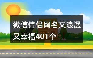 微信情侶網(wǎng)名又浪漫又幸福401個