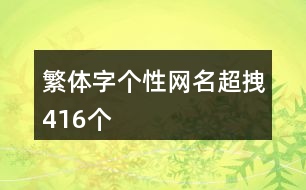 繁體字個性網(wǎng)名超拽416個