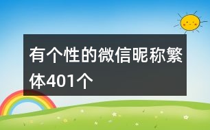 有個性的微信昵稱繁體401個