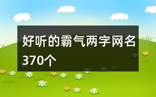 好聽的霸氣兩字網(wǎng)名370個