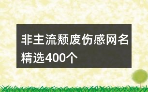 非主流頹廢傷感網(wǎng)名精選400個(gè)