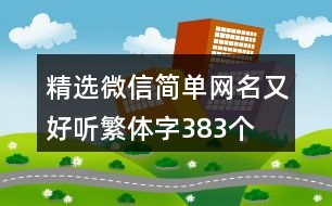 精選微信簡單網(wǎng)名又好聽繁體字383個