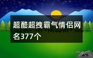 超酷超拽霸氣情侶網(wǎng)名377個(gè)